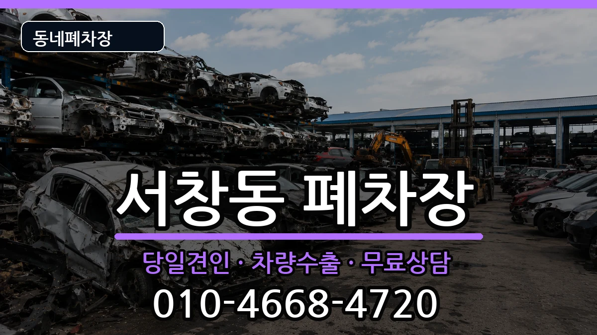 인천광역시남동구서창동 폐차 차량 처리 안내 이미지 3