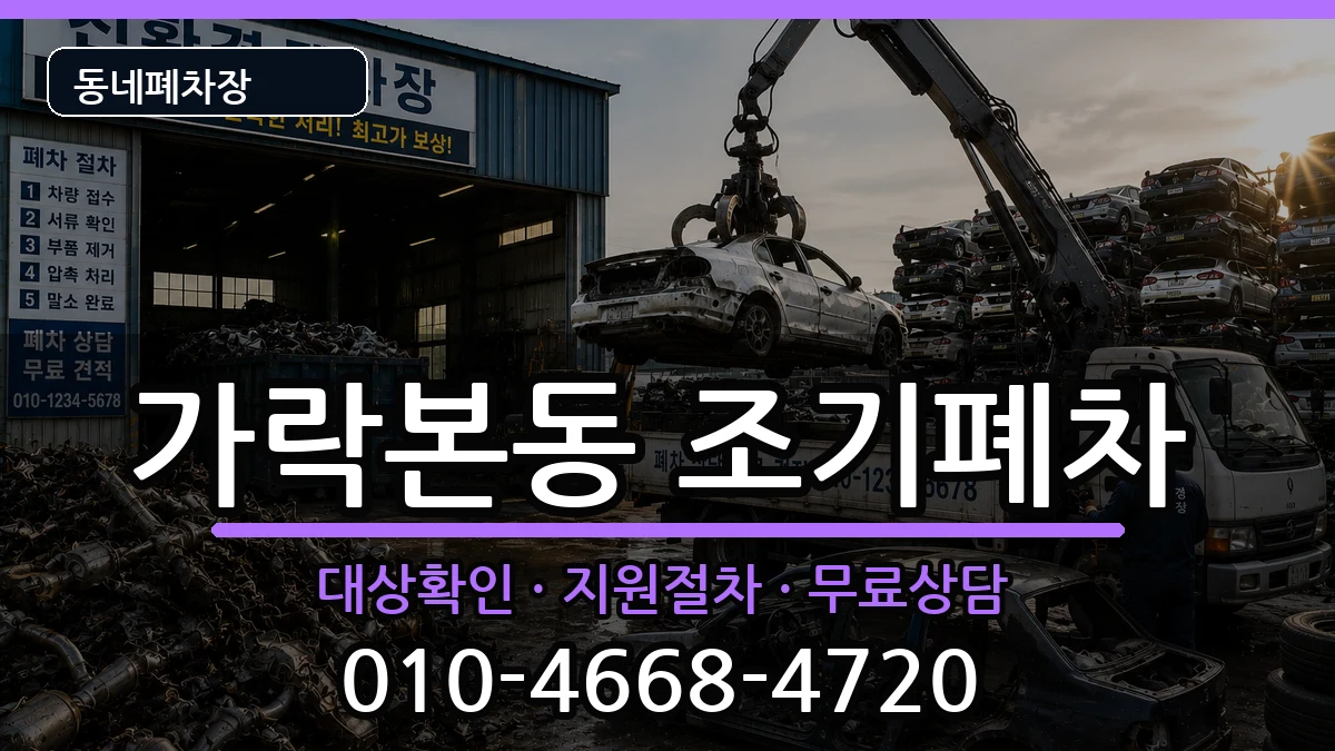 서울특별시송파구가락본동 조기폐차 차량 처리 안내 이미지 2