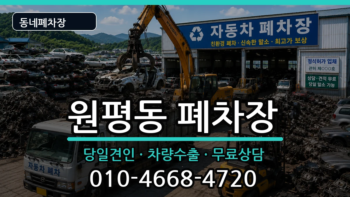 경상북도구미시원평동 폐차 경상북도구미시원평동 폐차 차량 처리 안내 이미지 2