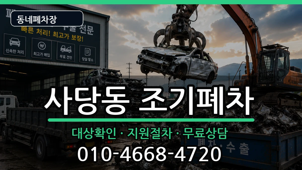 서울특별시동작구사당동  조기폐차 사례형