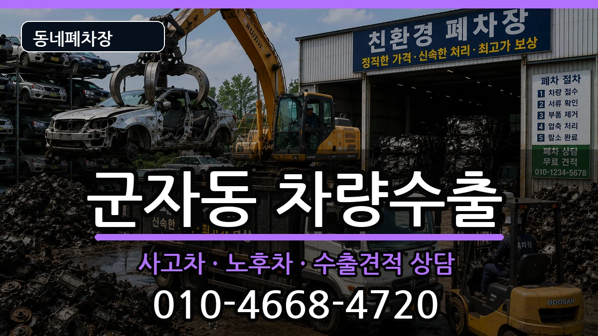 서울특별시광진구군자동 차량수출 서울특별시광진구군자동 차량수출 차량 처리 안내 이미지 3