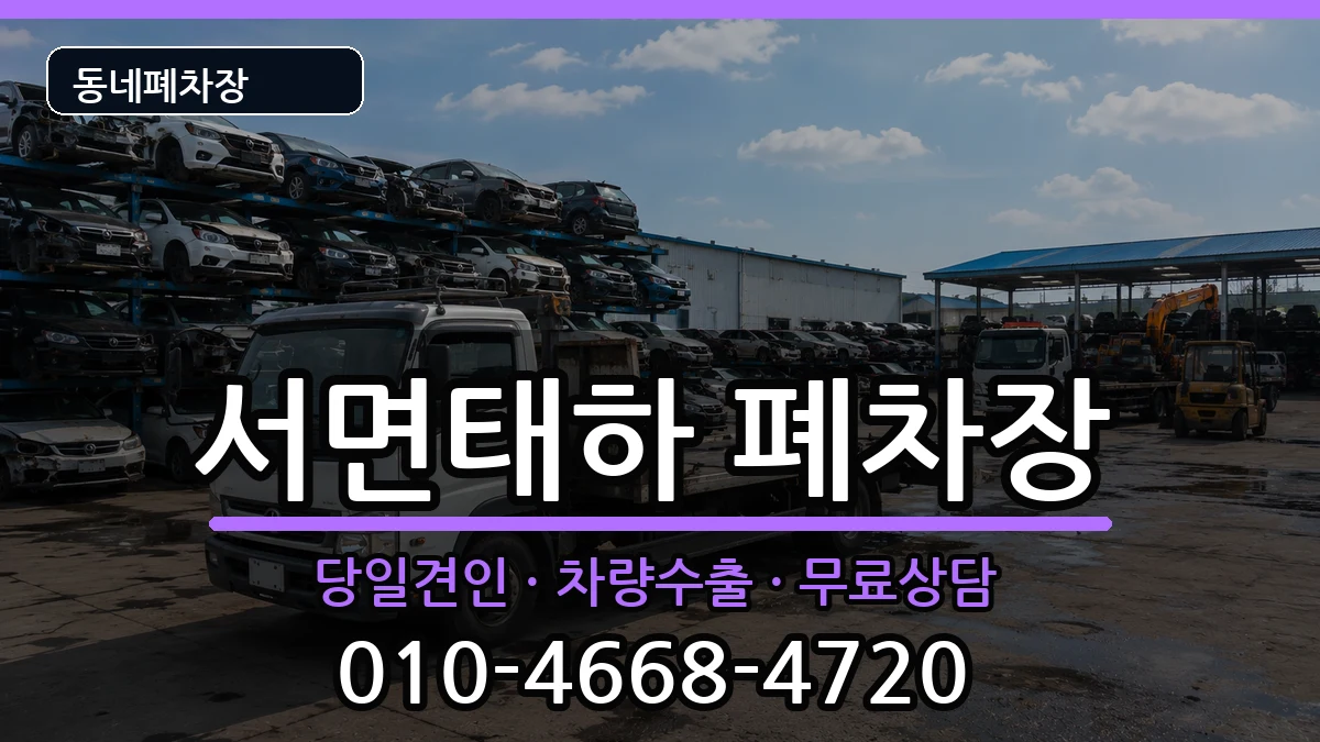 경상북도울릉군서면태하 폐차 경상북도울릉군서면태하 폐차 차량 처리 안내 이미지 2