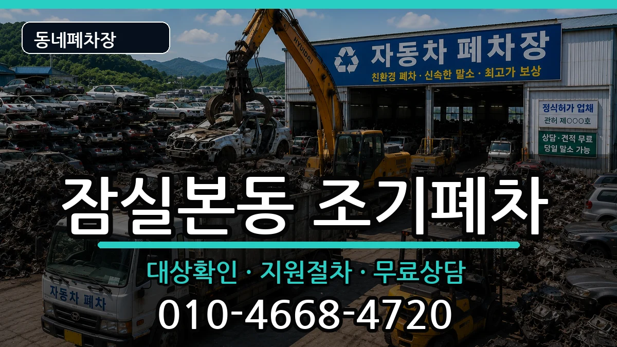 서울특별시송파구잠실본동 조기폐차 서울특별시송파구잠실본동 조기폐차 차량 처리 안내 이미지 1