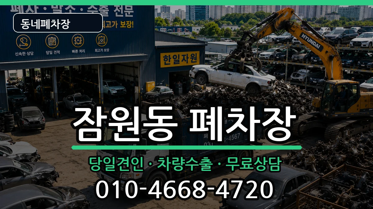 서울특별시서초구잠원동  폐차 FAQ형