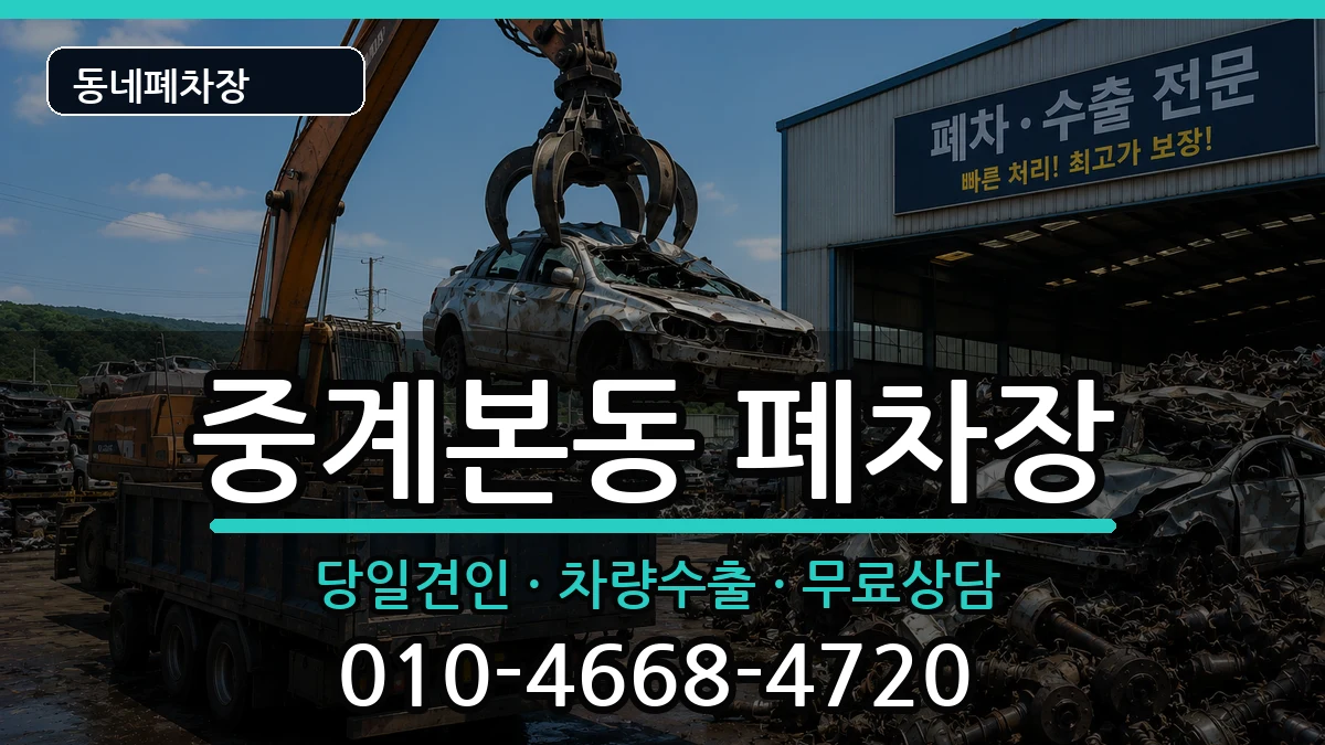 서울특별시노원구중계본동  폐차 사례형