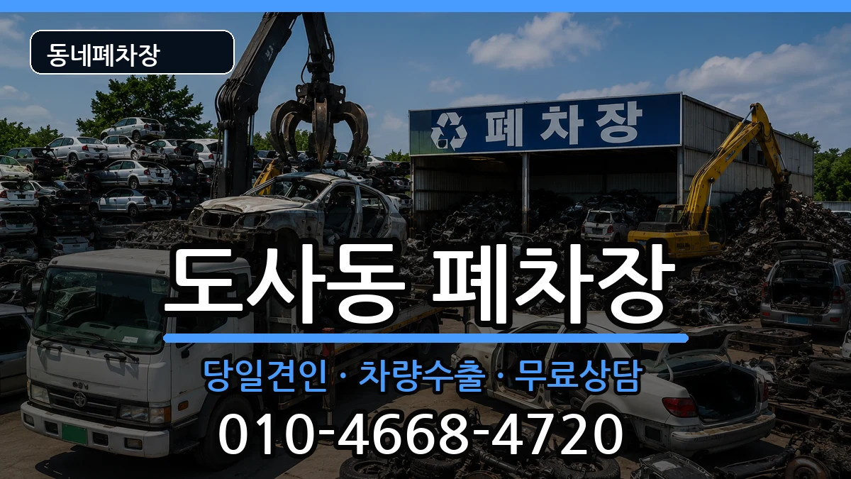 전라남도순천시도사동 폐차 전라남도순천시도사동 폐차 차량 처리 안내 이미지 1