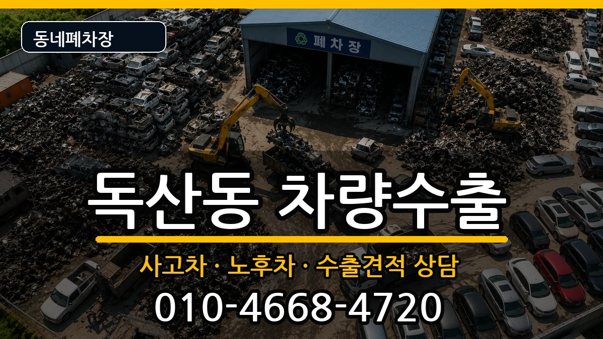 서울특별시금천구독산동 차량수출 차량 처리 안내 이미지 2