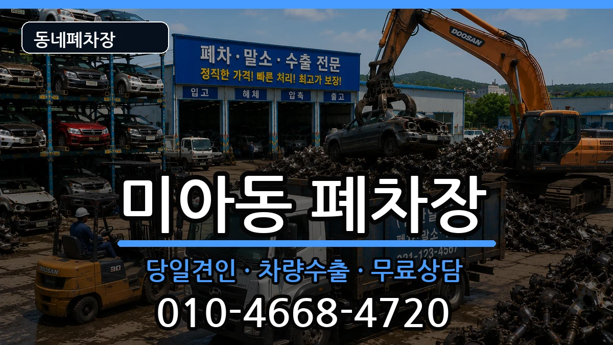 서울특별시강북구미아동 폐차 서울특별시강북구미아동 폐차 차량 처리 안내 이미지 2