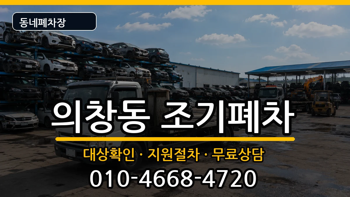 경상남도창원시의창구의창동 조기폐차 경상남도창원시의창구의창동 조기폐차 차량 처리 안내 이미지 1