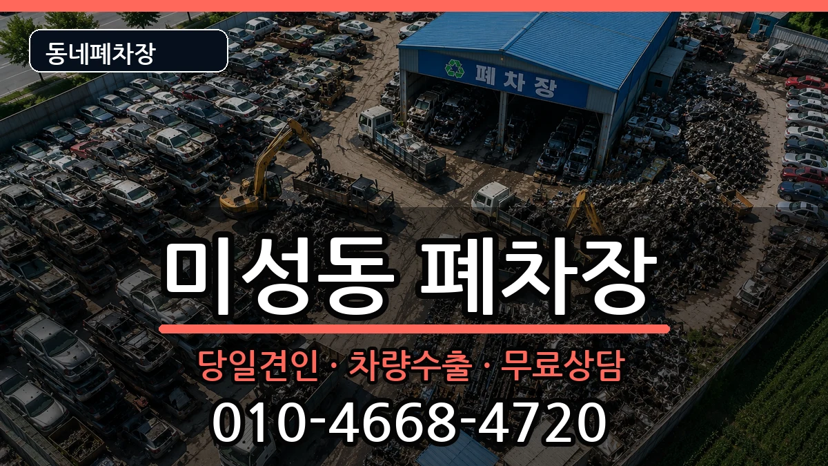 서울특별시관악구미성동 폐차 서울특별시관악구미성동 폐차 차량 처리 안내 이미지 2