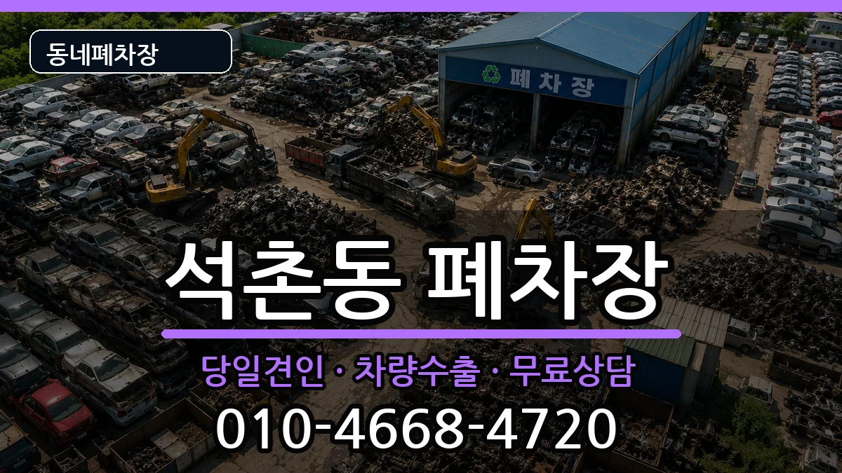 서울특별시송파구석촌동 폐차 서울특별시송파구석촌동 폐차 차량 처리 안내 이미지 2