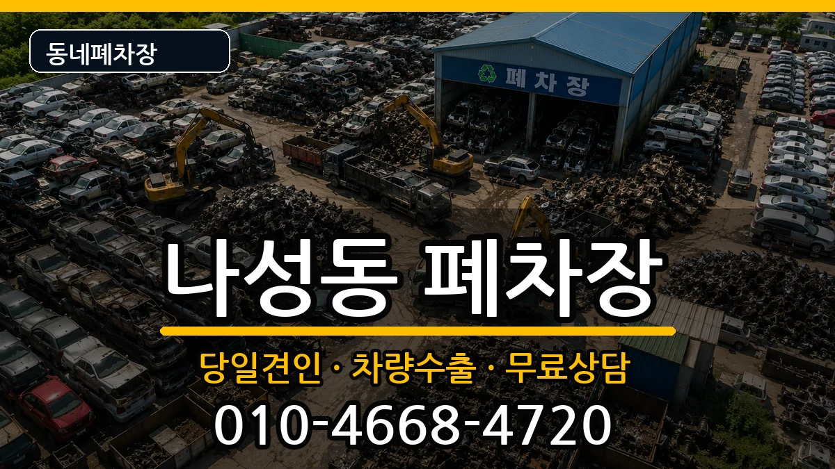 세종특별자치시나성동 폐차 세종특별자치시나성동 폐차 차량 처리 안내 이미지 2