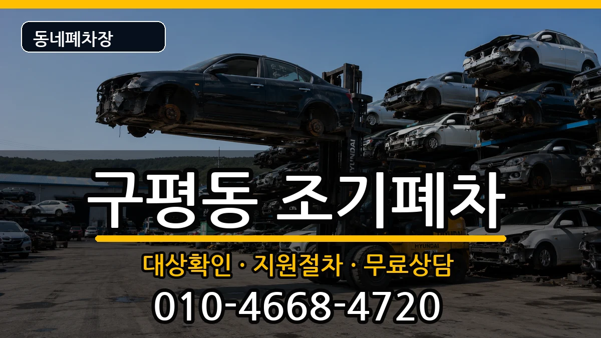 부산광역시사하구구평동 조기폐차 부산광역시사하구구평동 조기폐차 차량 처리 안내 이미지 3