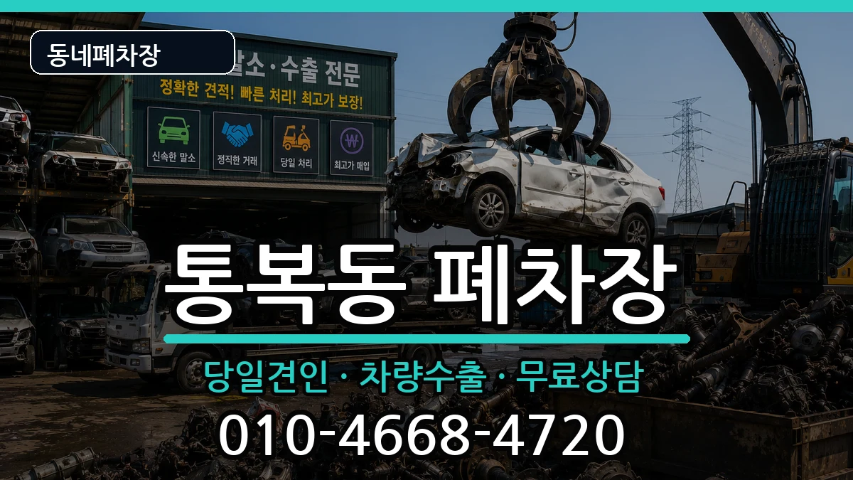 경기도평택시통복동 폐차 경기도평택시통복동 폐차 차량 처리 안내 이미지 3