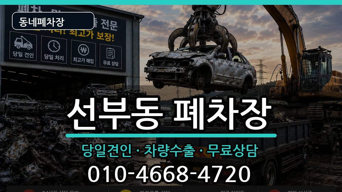 경기도안산시단원구선부동 폐차 경기도안산시단원구선부동 폐차 차량 처리 안내 이미지 2
