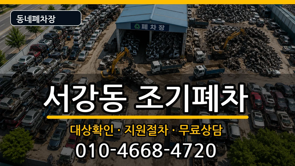전라남도여수시서강동 조기폐차 차량 처리 안내 이미지 3