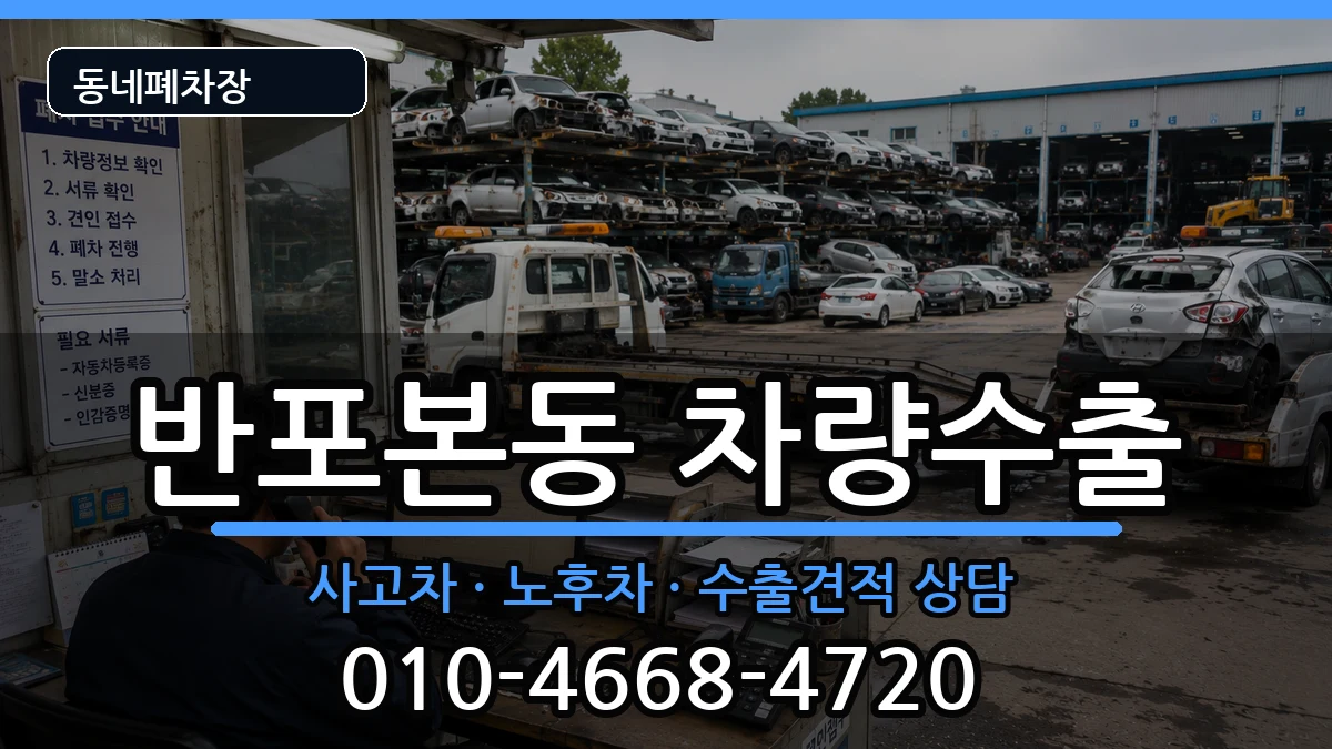 서울특별시서초구반포본동 차량수출 차량 처리 안내 이미지 2