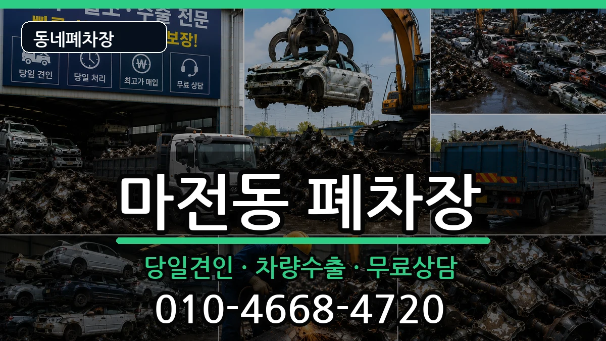 인천광역시서구마전동 폐차 인천광역시서구마전동 폐차 차량 처리 안내 이미지 1