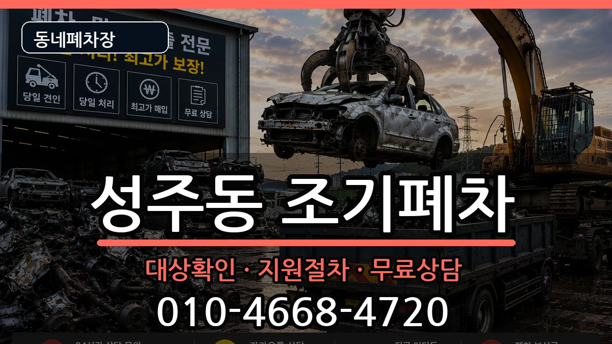 경상남도창원시성산구성주동  조기폐차 사례형