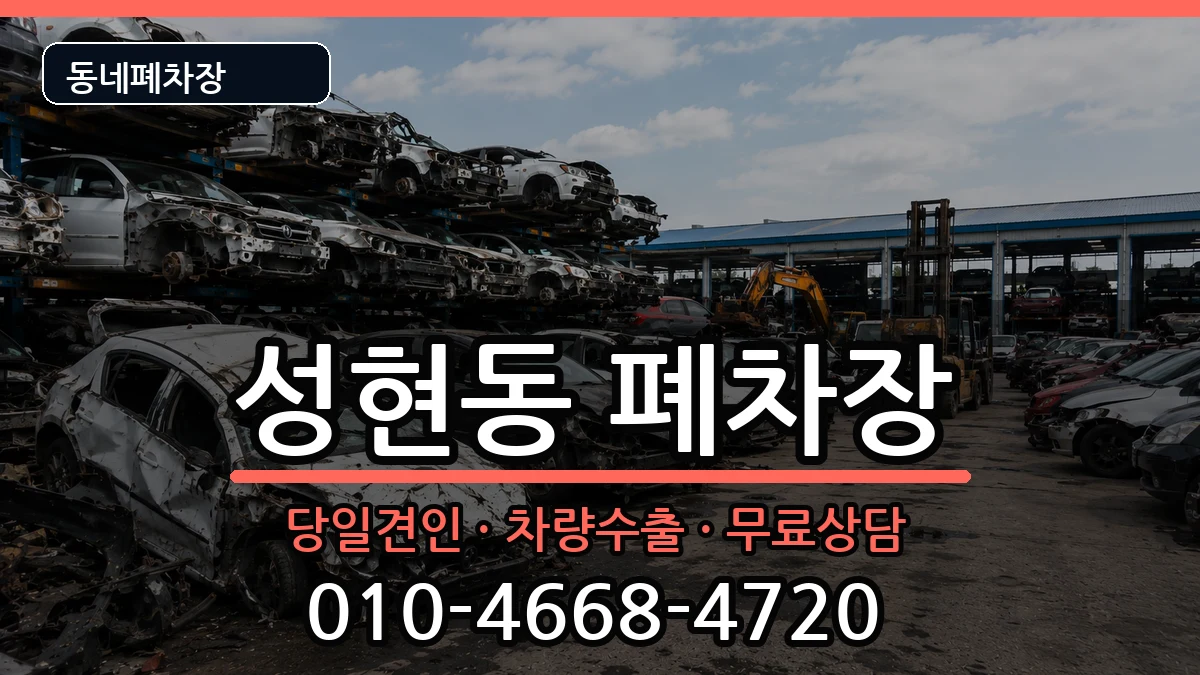 서울특별시관악구성현동  폐차 주의사항형
