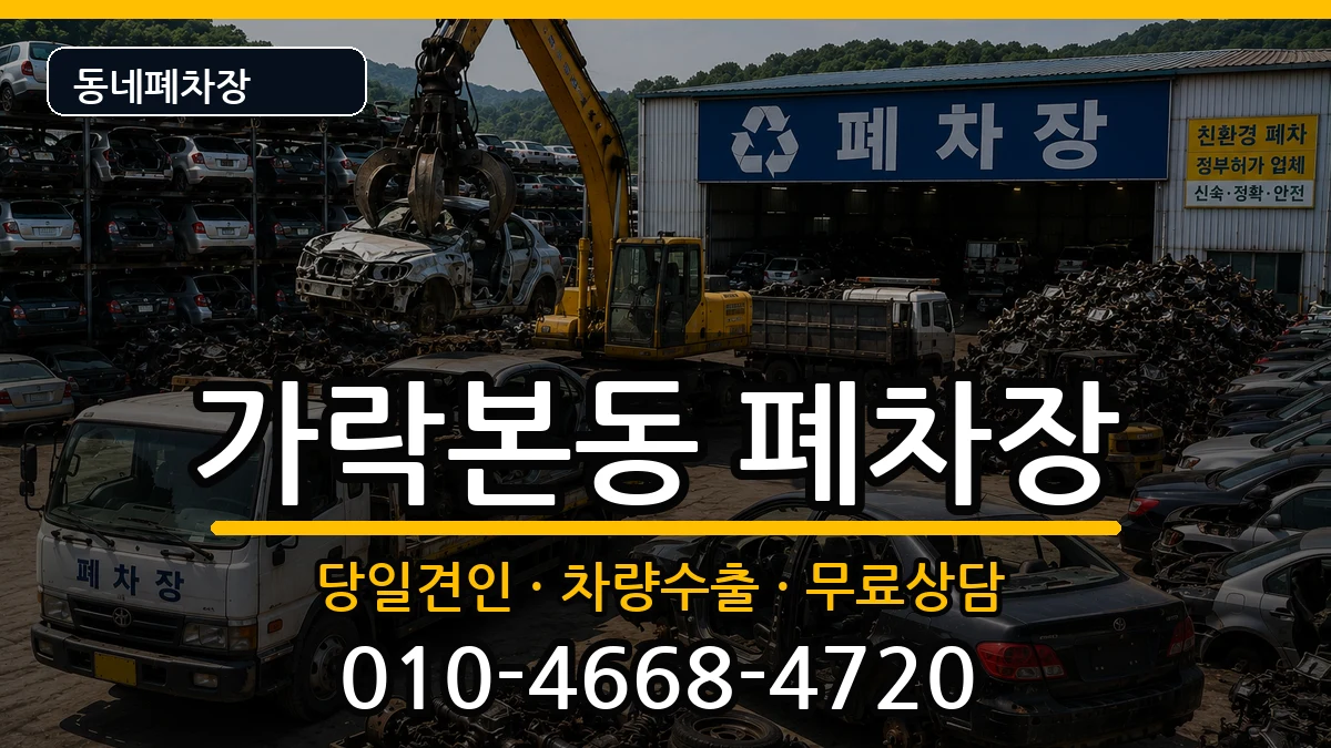 서울특별시송파구가락본동 폐차 서울특별시송파구가락본동 폐차 차량 처리 안내 이미지 1