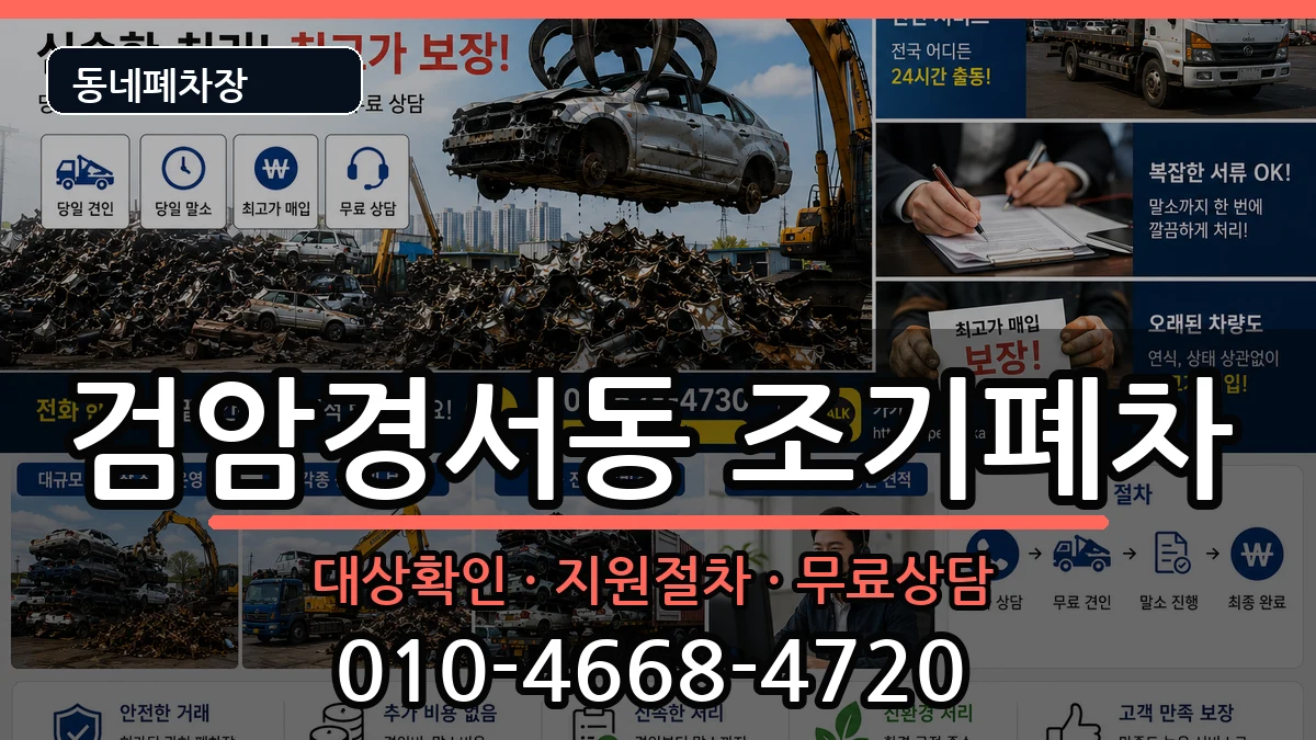 인천광역시서구검암경서동  조기폐차 FAQ형