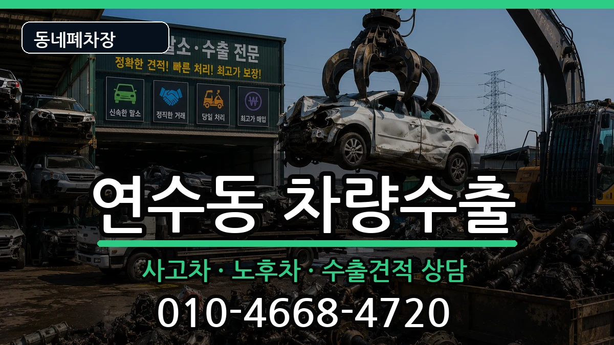 인천광역시연수구연수동 차량수출 인천광역시연수구연수동 차량수출 차량 처리 안내 이미지 1