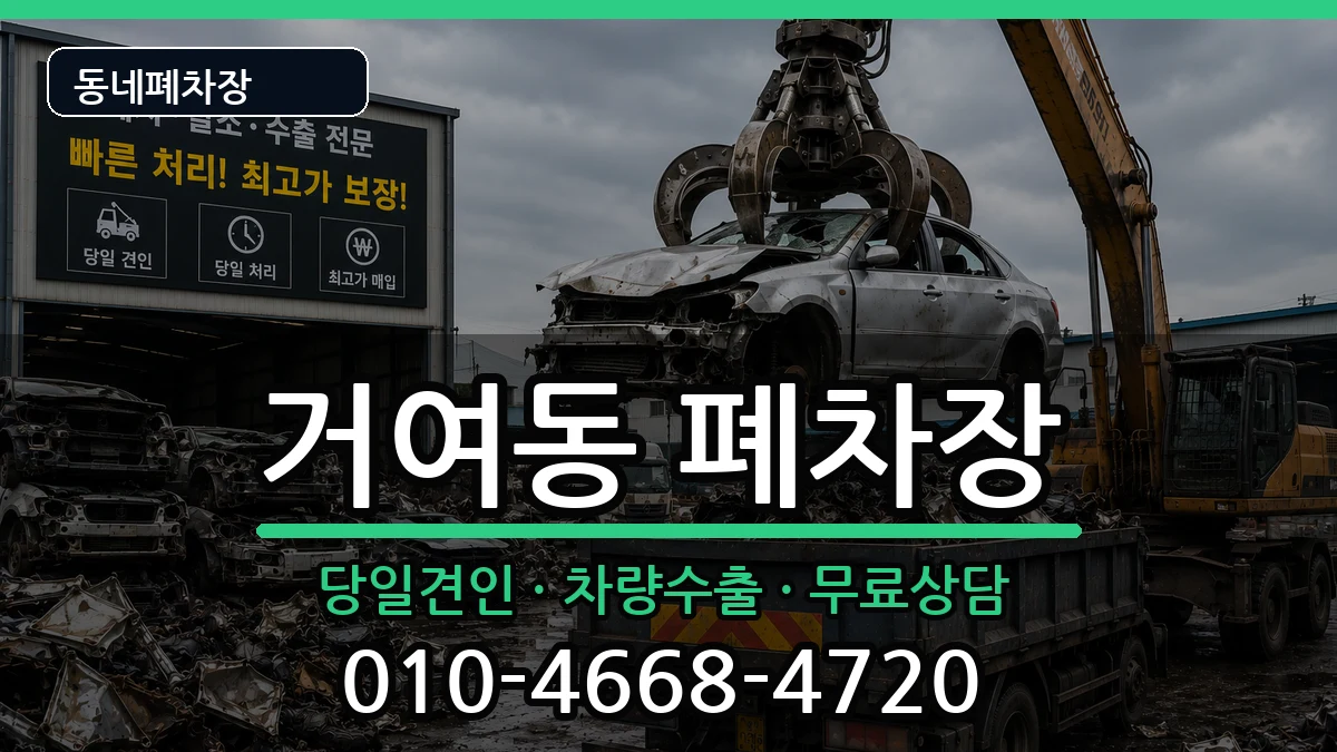 서울특별시송파구거여동 폐차 차량 처리 안내 이미지 3