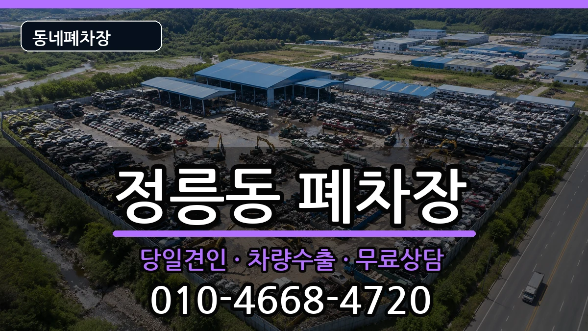 서울특별시성북구정릉동 폐차 차량 처리 안내 이미지 2