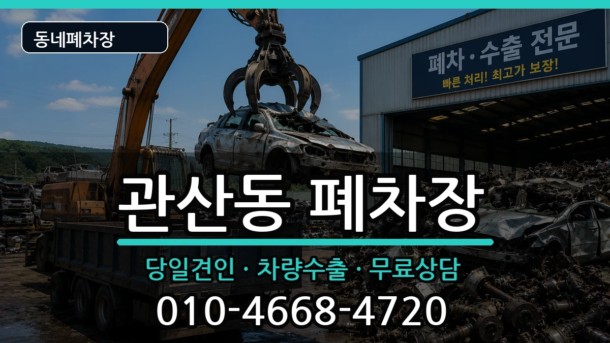 경기도고양시덕양구관산동 폐차 경기도고양시덕양구관산동 폐차 차량 처리 안내 이미지 1