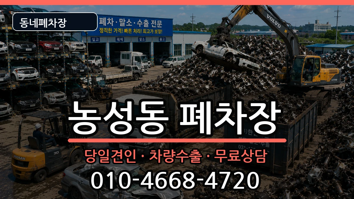 광주광역시서구농성동 폐차 광주광역시서구농성동 폐차 차량 처리 안내 이미지 1