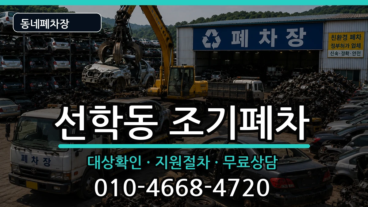 인천광역시연수구선학동 조기폐차 인천광역시연수구선학동 조기폐차 차량 처리 안내 이미지 3