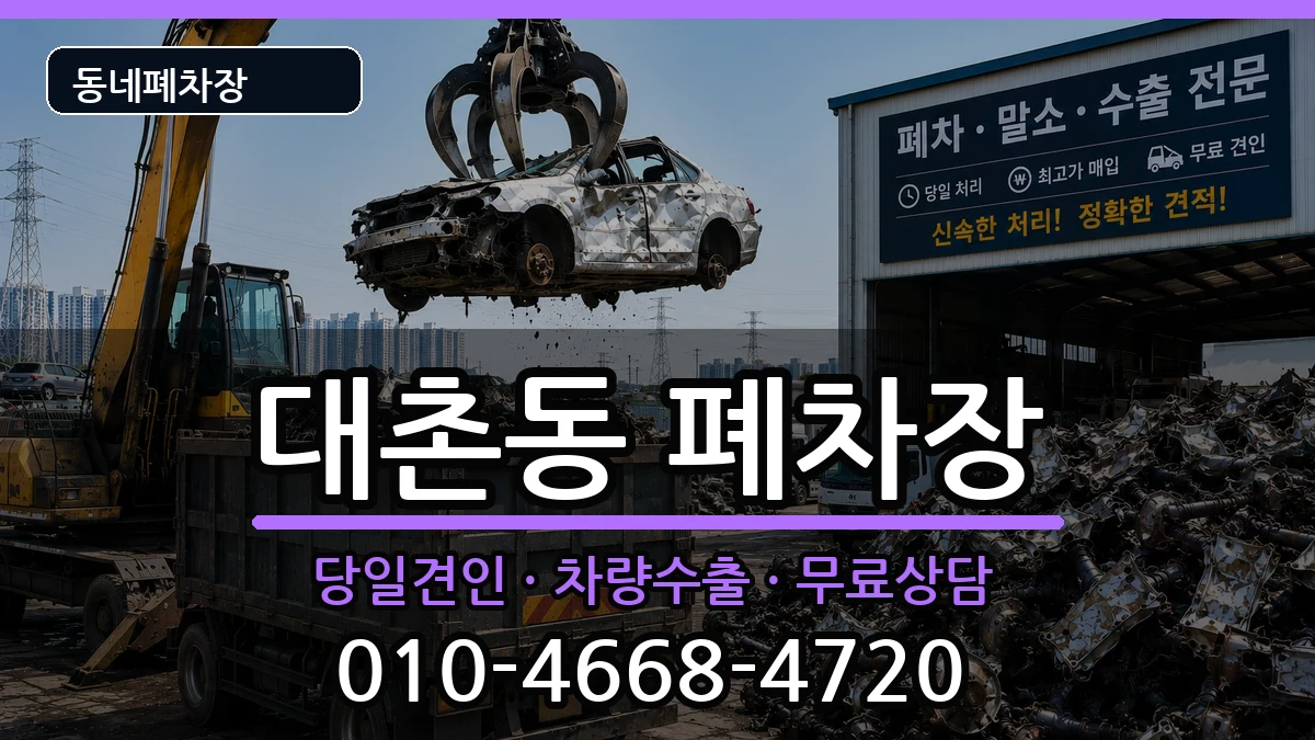 광주광역시남구대촌동 폐차 광주광역시남구대촌동 폐차 차량 처리 안내 이미지 2