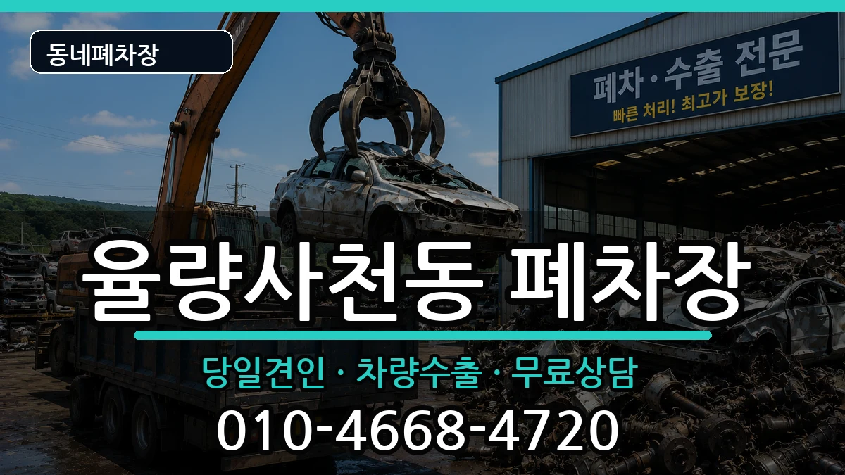충청북도청주시청원구율량사천동 폐차 충청북도청주시청원구율량사천동 폐차 차량 처리 안내 이미지 2