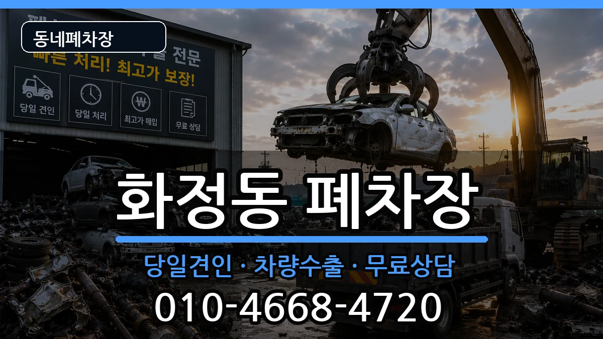 경기도고양시덕양구화정동  폐차 사례형