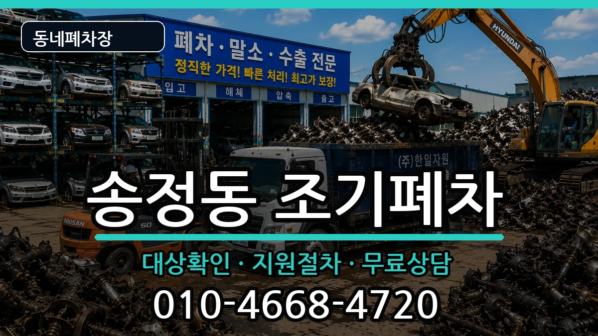 서울특별시성동구송정동 조기폐차 차량 처리 안내 이미지 3