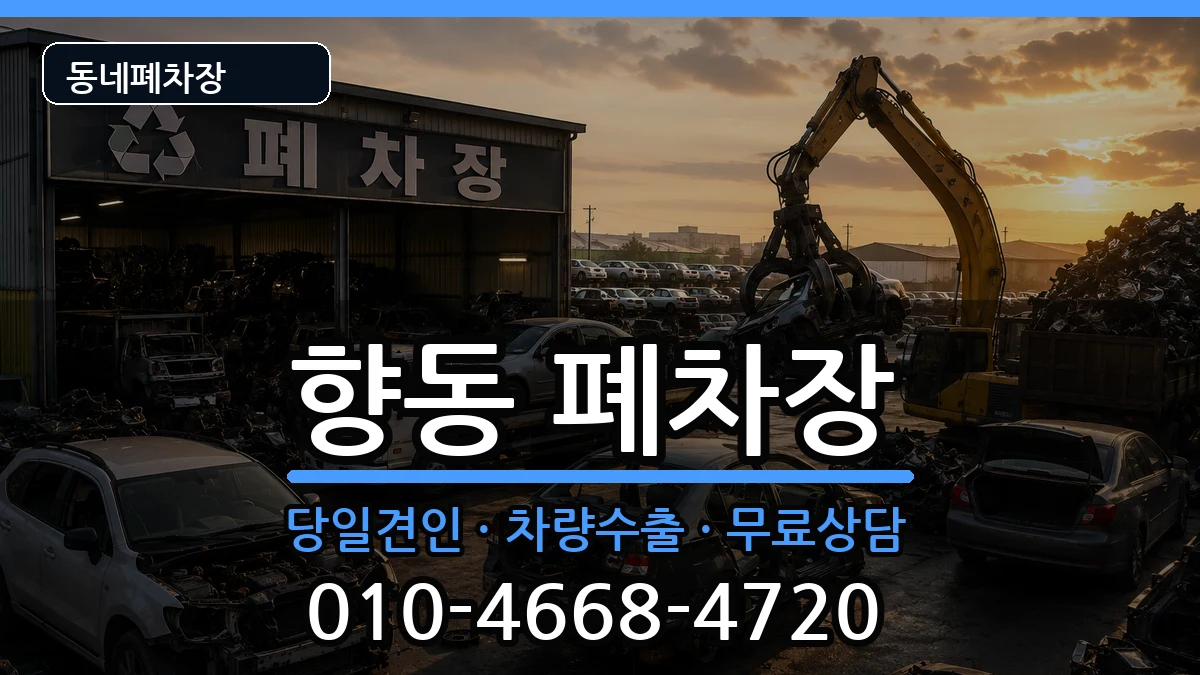 전라남도순천시향동 폐차 전라남도순천시향동 폐차 차량 처리 안내 이미지 1