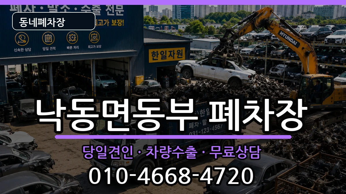 경상북도상주시낙동면동부 폐차 경상북도상주시낙동면동부 폐차 차량 처리 안내 이미지 2