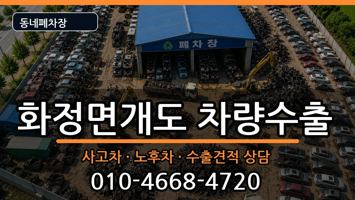 전라남도여수시화정면개도  차량수출 질문형