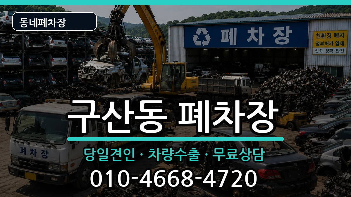 서울특별시은평구구산동 폐차 서울특별시은평구구산동 폐차 차량 처리 안내 이미지 3
