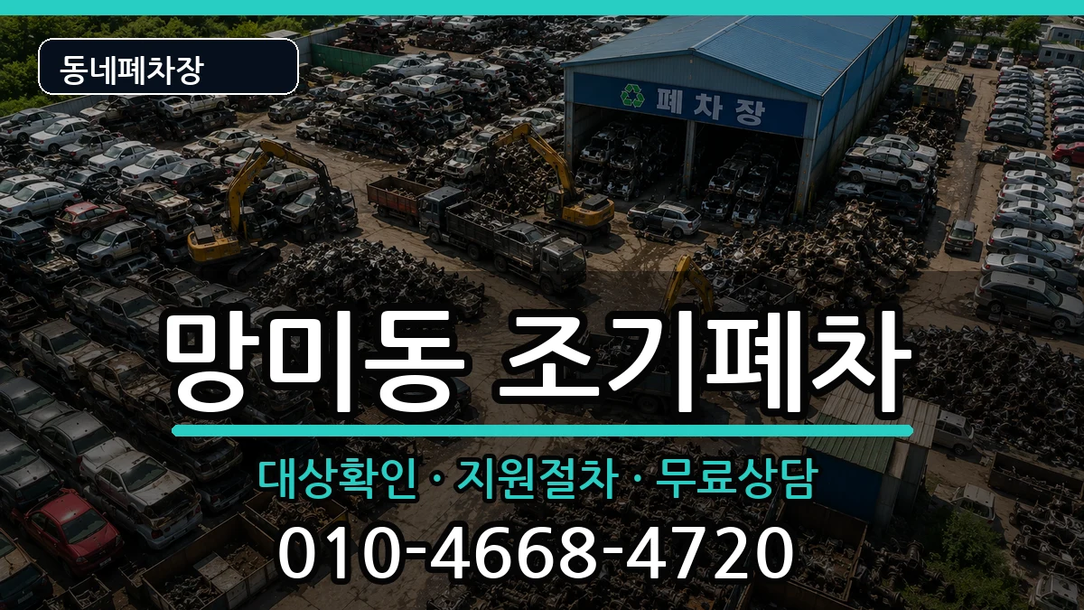 부산광역시수영구망미동 조기폐차 차량 처리 안내 이미지 2