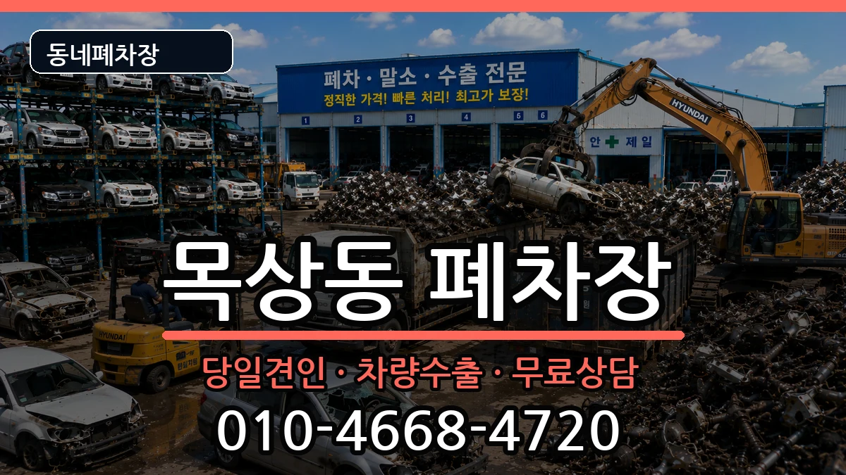 대전광역시대덕구목상동 폐차 대전광역시대덕구목상동 폐차 차량 처리 안내 이미지 1