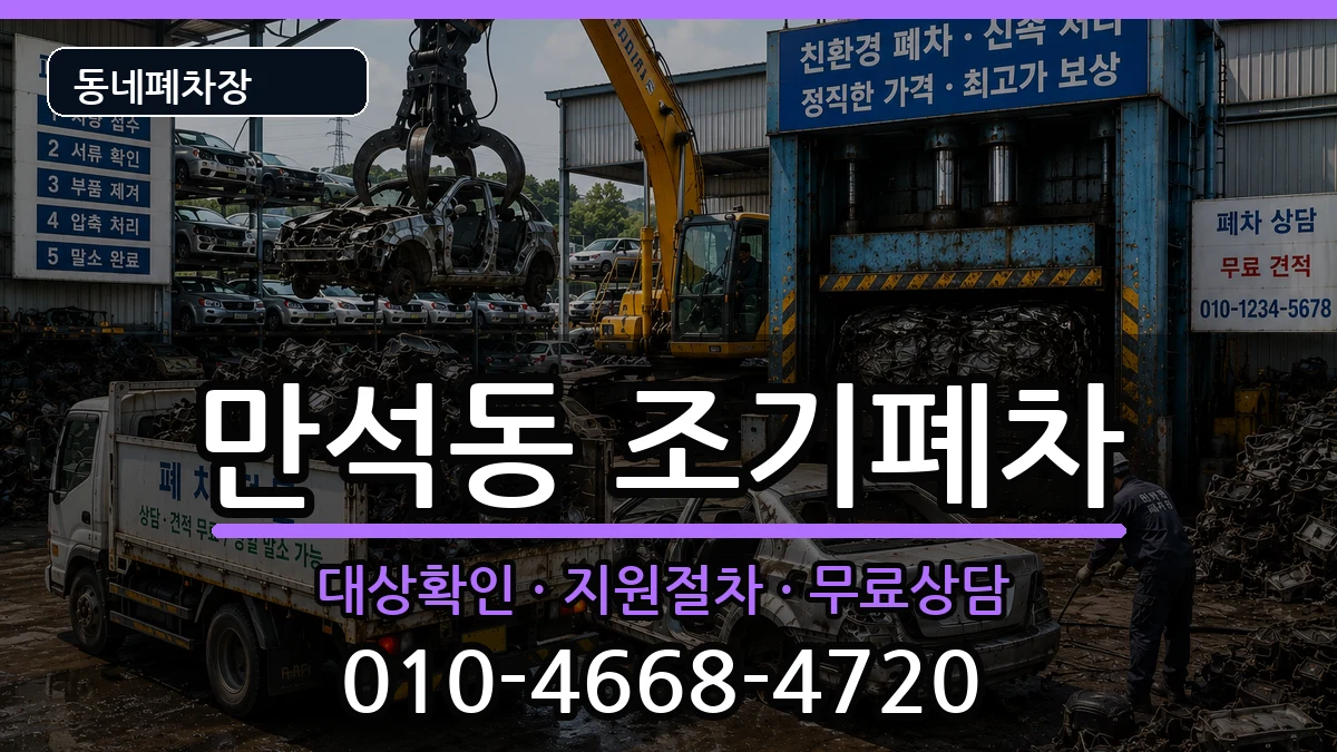 인천광역시동구만석동 조기폐차 인천광역시동구만석동 조기폐차 차량 처리 안내 이미지 3