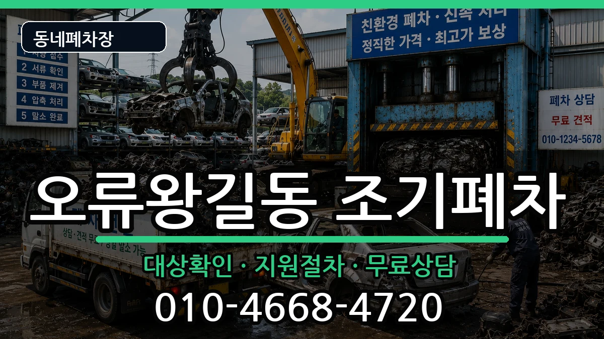 인천광역시서구오류왕길동 조기폐차 인천광역시서구오류왕길동 조기폐차 차량 처리 안내 이미지 1