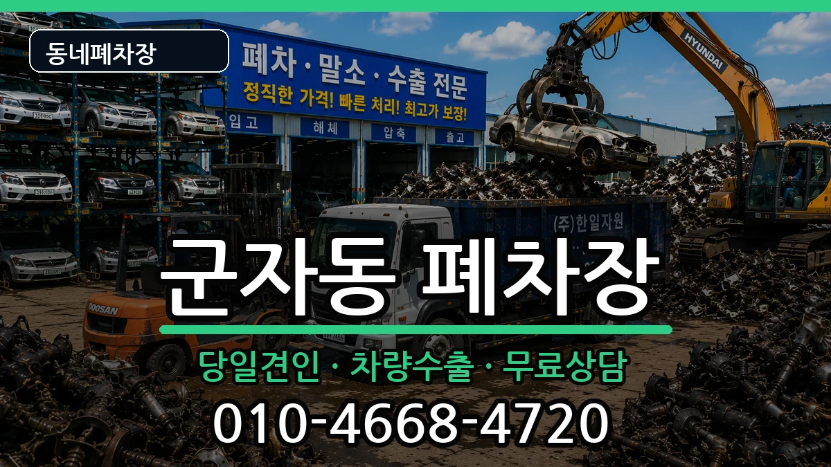 서울특별시광진구군자동 폐차 서울특별시광진구군자동 폐차 차량 처리 안내 이미지 1