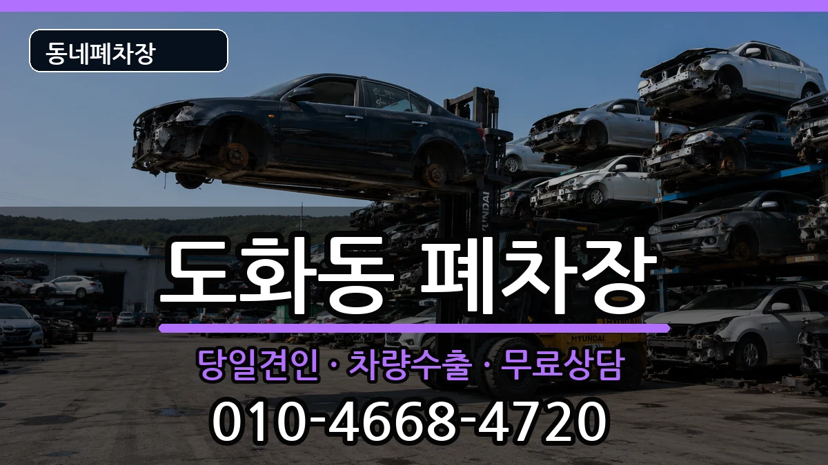 서울특별시마포구도화동 폐차 서울특별시마포구도화동 폐차 차량 처리 안내 이미지 3