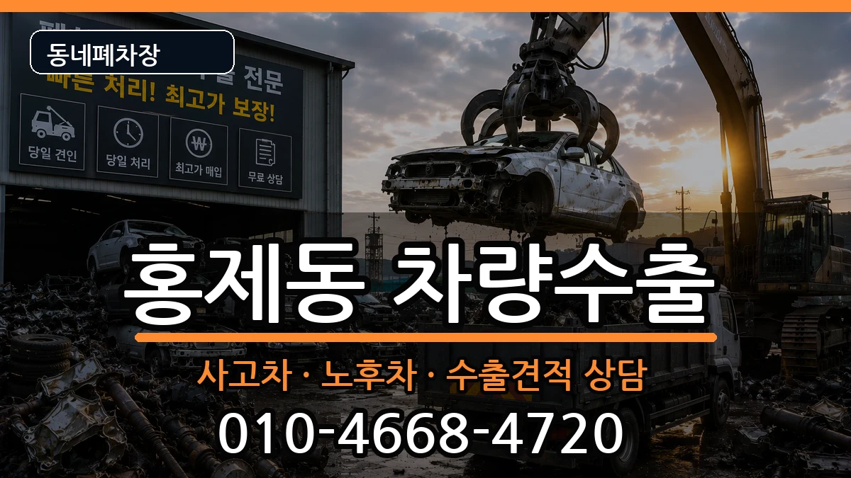 서울특별시서대문구홍제동  차량수출 사례형