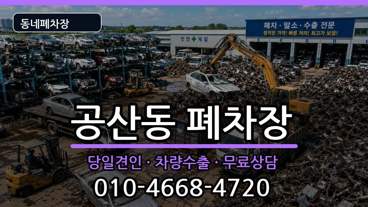 대구광역시동구공산동 폐차 대구광역시동구공산동 폐차 차량 처리 안내 이미지 3
