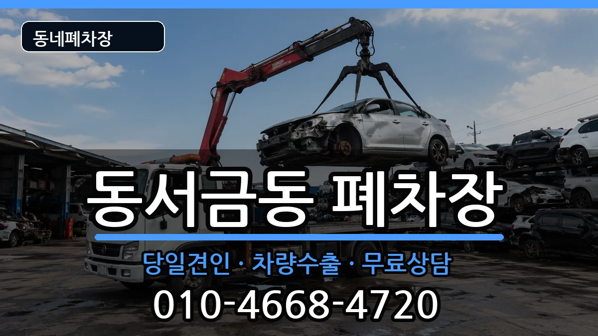 경상남도사천시동서금동 폐차 경상남도사천시동서금동 폐차 차량 처리 안내 이미지 2