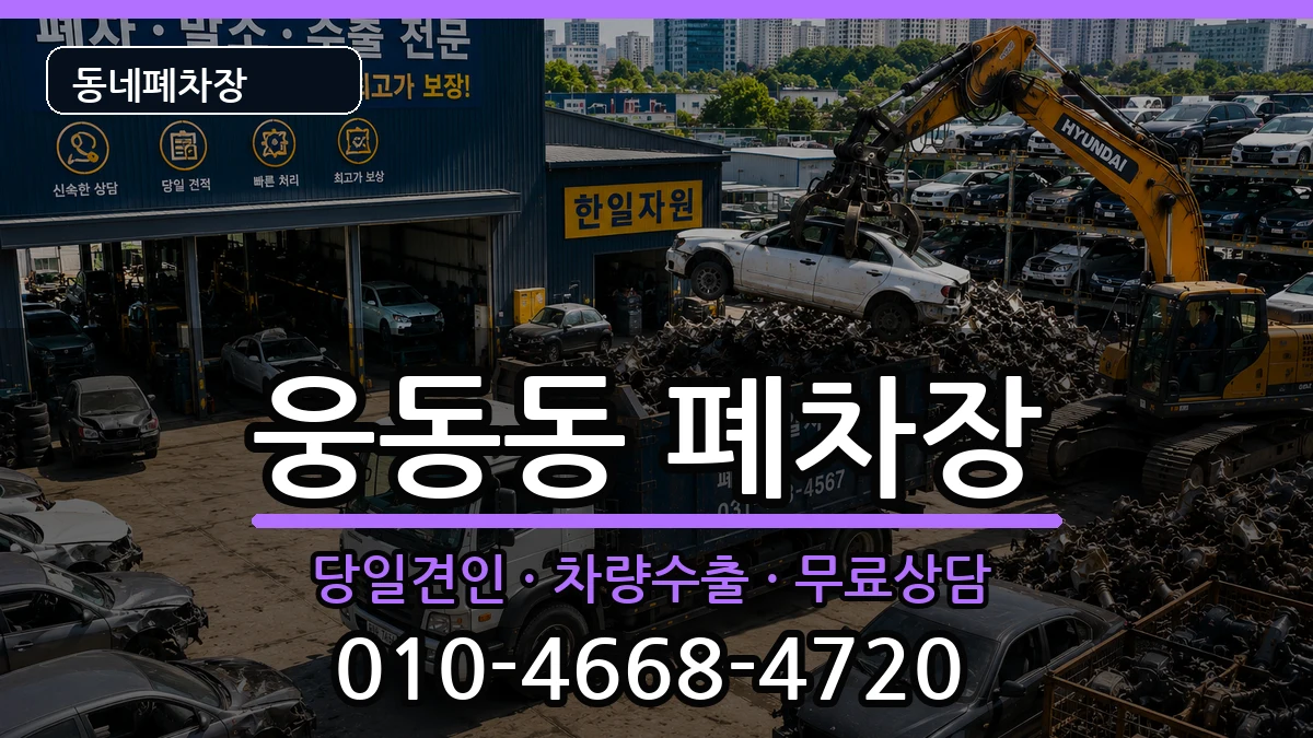 경상남도창원시진해구웅동동 폐차 경상남도창원시진해구웅동동 폐차 차량 처리 안내 이미지 1